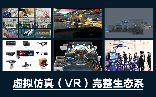 專業(yè)三維仿真軟件結(jié)合實(shí)訓(xùn)室以“高度仿真”和“人機(jī)交互”的方式，使人和計算機(jī)及環(huán)境很好地“融合為一體”，打造“身臨其境”地專業(yè)三維仿真軟件。創(chuàng)新教學(xué)模式、豐富教學(xué)資源、智慧教學(xué)管理、高仿真教學(xué)體驗(yàn)，打造軟硬件一體及實(shí)訓(xùn)環(huán)境結(jié)合的綜合實(shí)訓(xùn)產(chǎn)品體系，讓老師教學(xué)更互動高效，學(xué)生學(xué)習(xí)更直觀有趣。