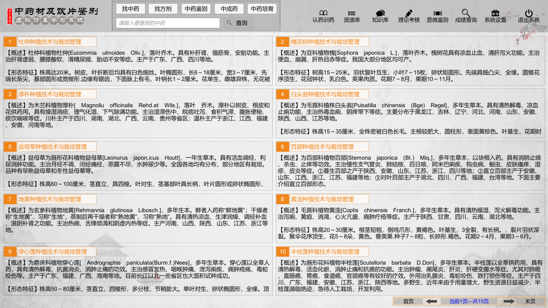 中藥材及飲片鑒別虛擬仿真學習系統(tǒng)