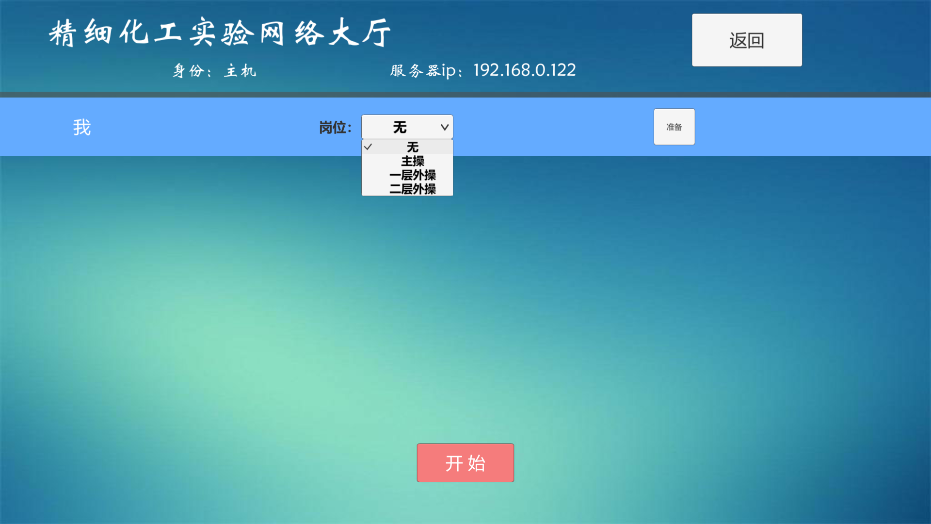 精細化工虛擬仿真實訓(xùn)多人協(xié)同版