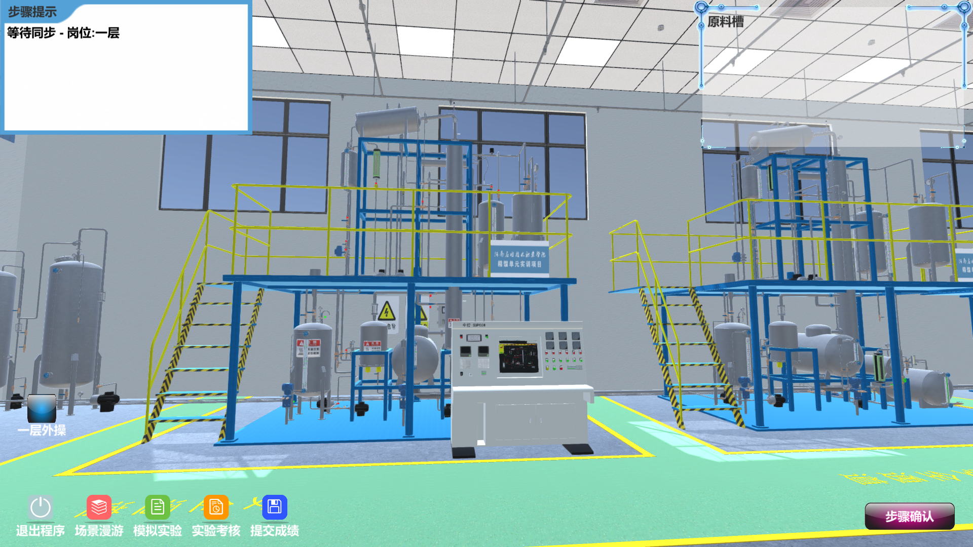精細化工虛擬仿真實訓(xùn)多人協(xié)同版