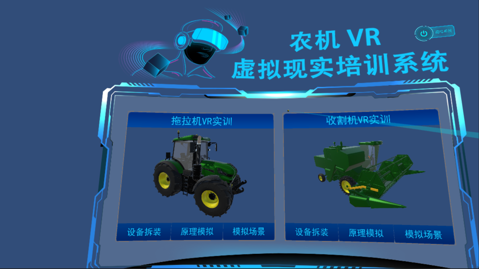 農(nóng)機(jī)VR虛擬現(xiàn)實培訓(xùn)系統(tǒng)