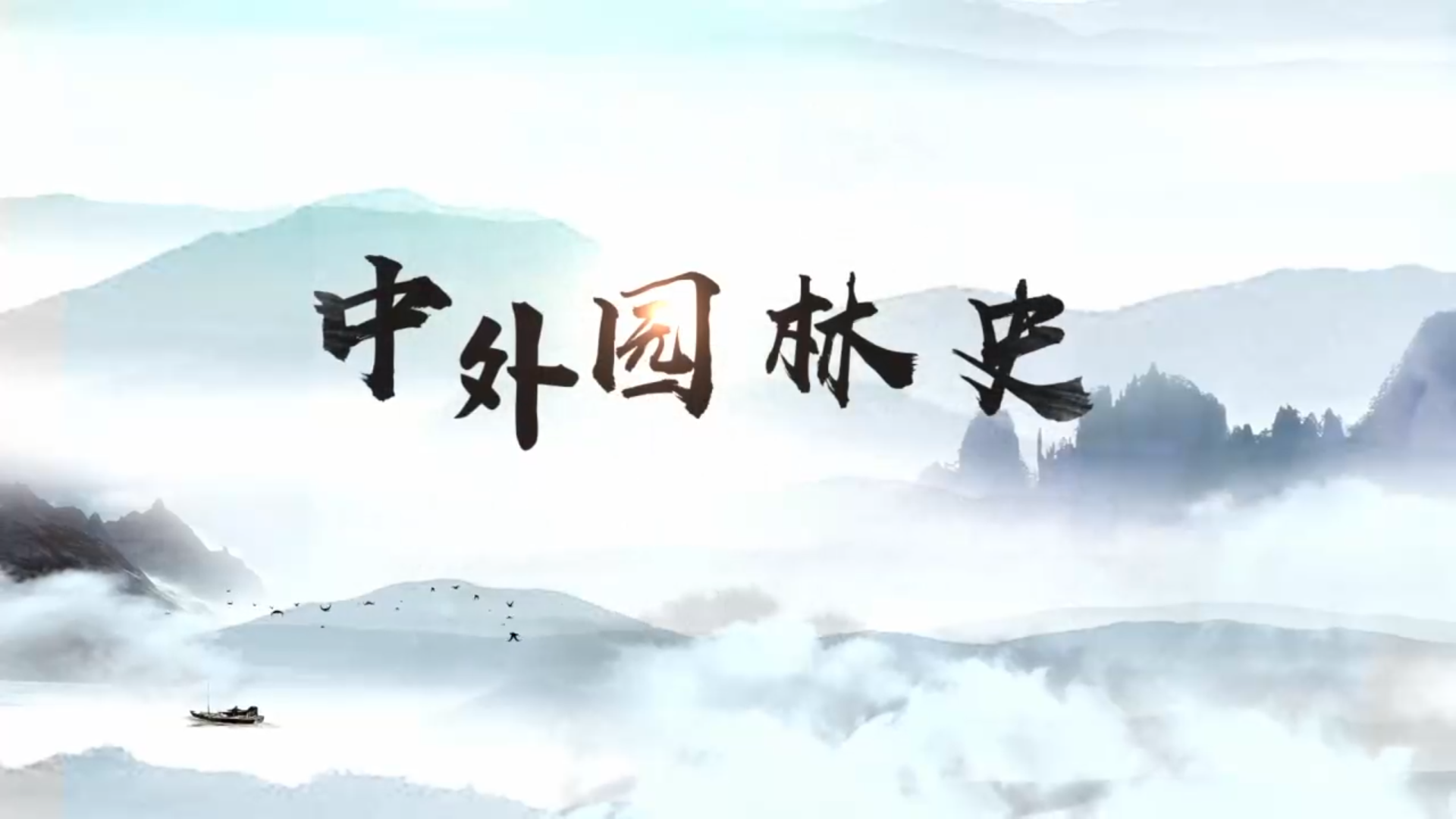 中外園林史在線精品課程 中外園林史在線精品課程