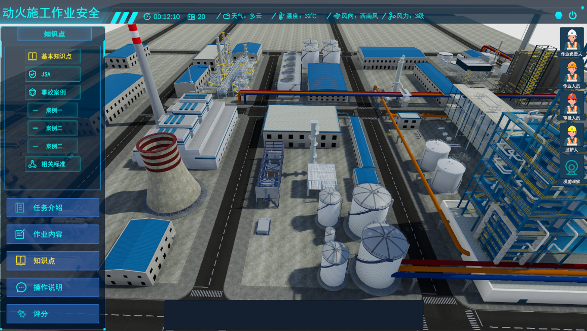 化工虛擬仿真、動火施工作業(yè)安全仿真實(shí)訓(xùn)軟件