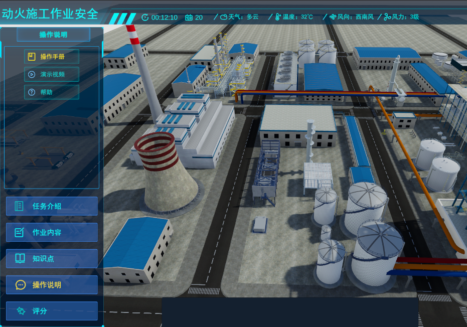 化工虛擬仿真、動火施工作業(yè)安全仿真實(shí)訓(xùn)軟件